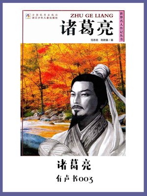 cover image of 诸葛亮（有声书03）